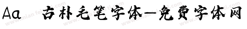 Aa 古朴毛笔字体字体转换